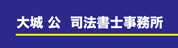 大城公司法書士事務所